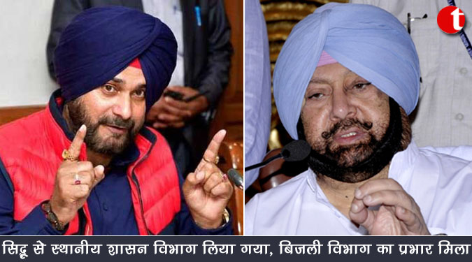 सिद्धू से स्थानीय शासन विभाग लिया गया, बिजली विभाग का प्रभार मिला