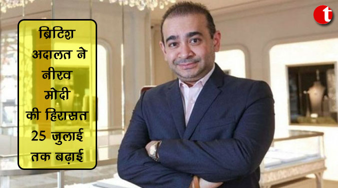ब्रिटिश अदालत ने नीरव मोदी की हिरासत 25 जुलाई तक बढ़ाई