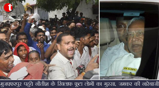 मुजफ्फरपुर पहुंचे नीतीश के खिलाफ फूटा लोगों का गुस्सा, जमकर की नारेबाजी