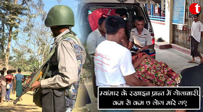 म्यांमार के रखाइन प्रान्त में गोलाबारी, कम से कम 7 लोग मारे गए