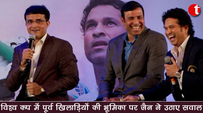 विश्व कप में पूर्व खिलाड़ियों की भूमिका पर जैन ने उठाए सवाल