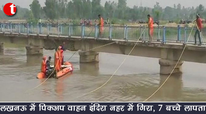 लखनऊ में पिकअप वाहन इंदिरा नहर में गिरा, 7 बच्चे लापता
