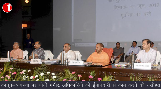 कानून-व्यवस्था पर योगी गंभीर, अधिकारियों को ईमानदारी से काम करने की नसीहत