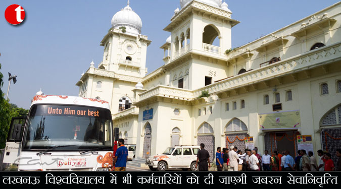 लखनऊ विश्वविद्यालय में भी कर्मचारियों को दी जाएगी जबरन सेवानिवृत्ति