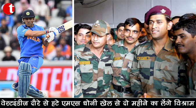 वेस्टइंडीज दौरे से हटे एमएस धोनी खेल से दो महीने का लेंगे विश्राम