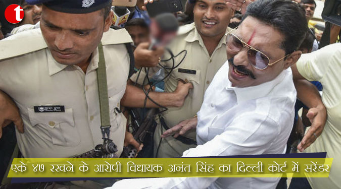 एके ४७ रखने के आरोपी विधायक अनंत सिंह का दिल्ली कोर्ट में सरेंडर