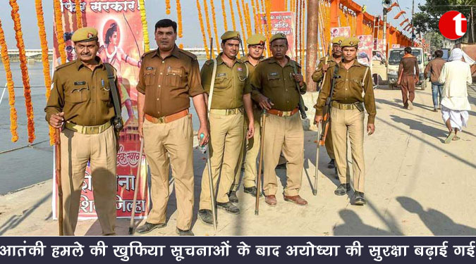 आतंकी हमले की ख़ुफ़िया सूचनाओं के बाद अयोध्या की सुरक्षा बढ़ाई गई