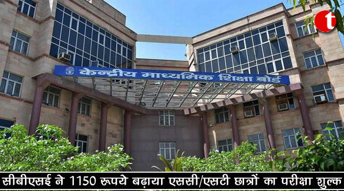 सीबीएसई ने 1150 रुपये बढ़ाया एससी/एसटी छात्रों का परीक्षा शुल्क