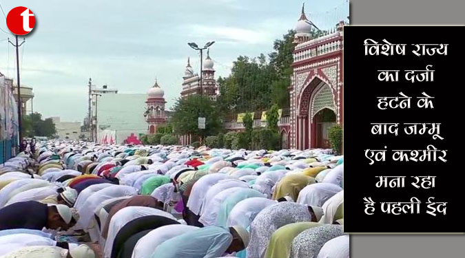 विशेष राज्य का दर्जा हटने के बाद जम्मू एवं कश्मीर मना रहा पहली ईद