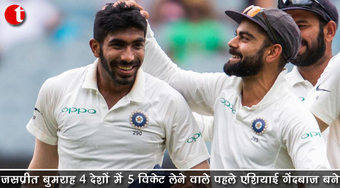 जसप्रीत बुमराह 4 देशों में 5 विकेट लेने वाले पहले एशियाई गेंदबाज बने