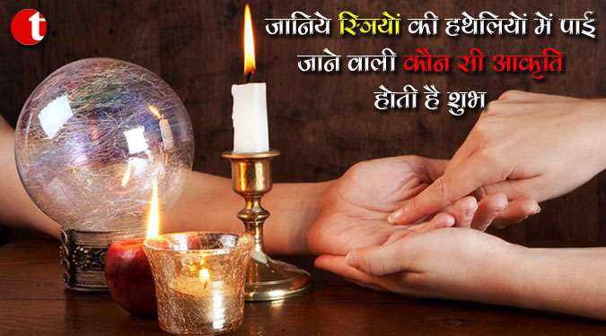 जानिये स्त्रियों की हथेलियों में पाई जाने वाली कौन सी आकृति होती है शुभ