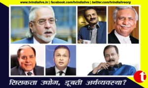 सिसकता उद्योग, डूबती अर्थव्यस्था ?