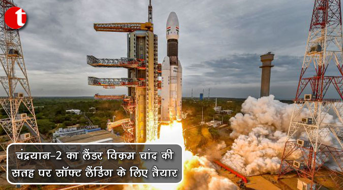 चंद्रयान-२ का लैंडर विक्रम चांद की सतह पर सॉफ्ट लैंडिंग के लिए तैयार