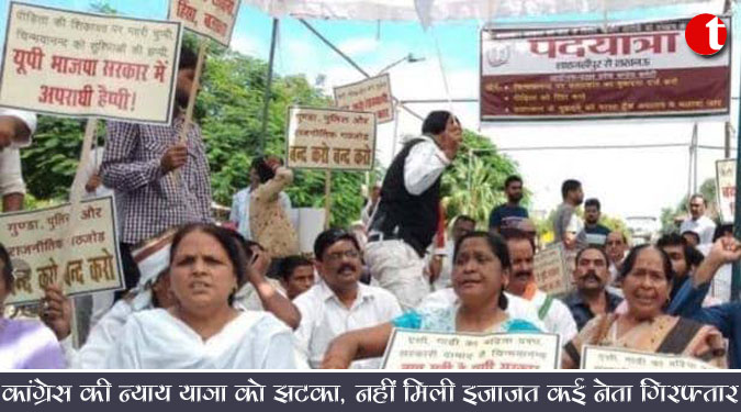 कांग्रेस की न्याय यात्रा को झटका, नहीं मिली इजाजत कई नेता गिरफ्तार