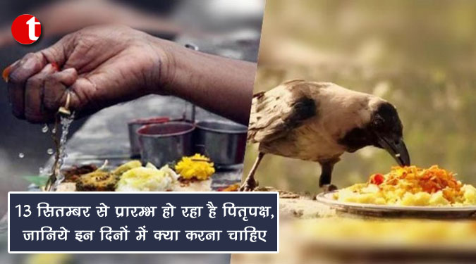 १३ सितम्बर से प्रारम्भ हो रहा है पितृपक्ष, जानिये इन दिनों में क्या करना चाहिए
