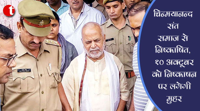 चिन्मयानन्द संत समाज से निष्काषित, १० अक्टूबर को निष्काषन पर लगेगी मुहर