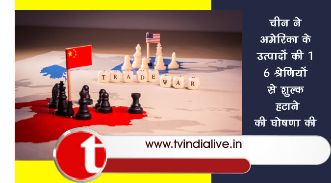 चीन ने अमेरिका के उत्पादों की 16 श्रेणियों से शुल्क हटाने की घोषणा की