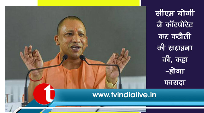 सीएम योगी ने कॉरपोरेट कर कटौती की सराहना की, कहा-होगा फायदा