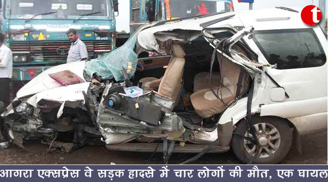 आगरा एक्सप्रेस वे सड़क हादसे में चार लोगों की मौत, एक घायल