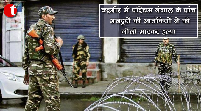 कश्मीर में पश्चिम बंगाल के पांच मजदूरों की आतंकियों ने की गोली मारकर हत्या