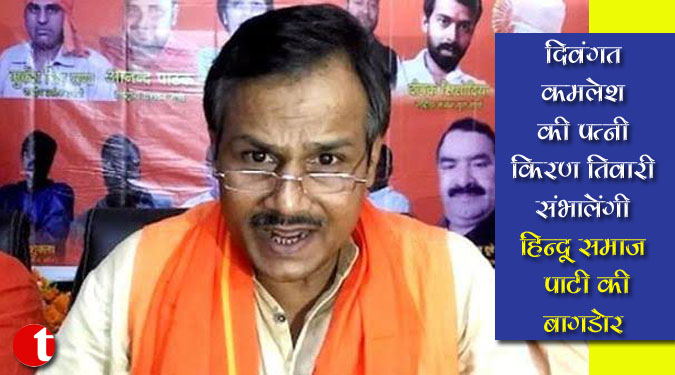 दिवंगत कमलेश की पत्नी किरण तिवारी संभालेगी हिन्दू समाज पार्टी की बागडोर