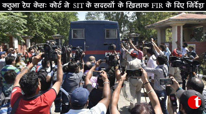कठुआ रेप केस: कोर्ट ने SIT के सदस्यों के खिलाफ FIR के दिए निर्देश