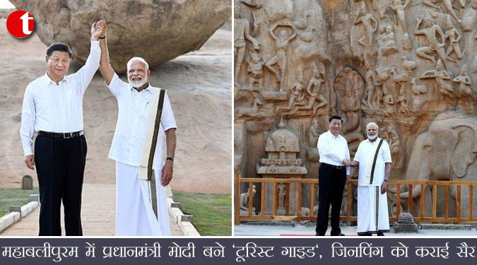 महाबलीपुरम में प्रधानमंत्री मोदी बने 'टूरिस्ट गाइड', जिनपिंग को कराई सैर