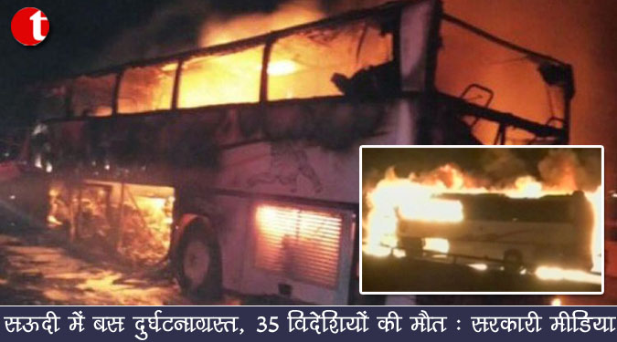 सऊदी में बस दुर्घटनाग्रस्त, 35 विदेशियों की मौत : सरकारी मीडिया