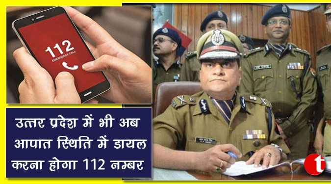 उत्तर प्रदेश में भी अब आपात स्थिति में डायल करना होगा 112 नम्बर
