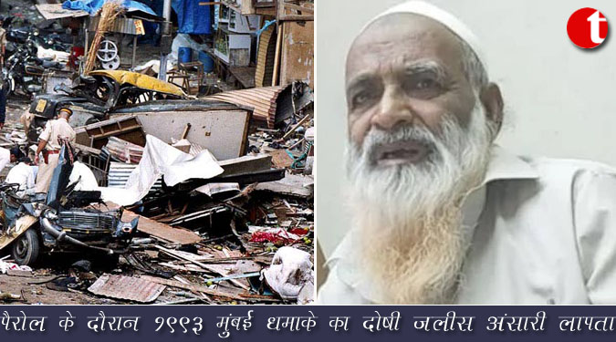 पैरोल के दौरान 1993 मुंबई धमाके का दोषी जलीस अंसारी लापता