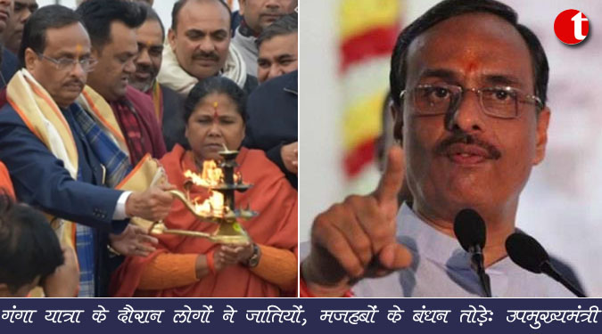 गंगा यात्रा के दौरान लोगों ने जातियों, मजहबों के बंधन तोड़े : दिनेश शर्मा