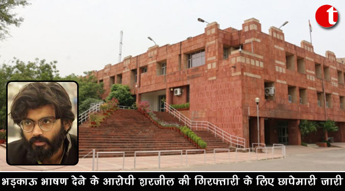 भड़काऊ भाषण देने के आरोपी शरजील की गिरफ्तारी के लिए छापेमारी जारी