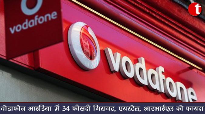 वोडाफोन आइडिया में 34 फीसदी गिरावट, एयरटेल, आरआईएल को फायदा