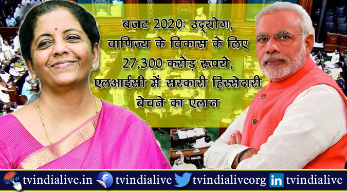 बजट 2020: उद्योग, वाणिज्य के विकास के लिए 27,300 करोड़ रुपये,एलआईसी में सरकारी हिस्सेदारी बेचने का एलान