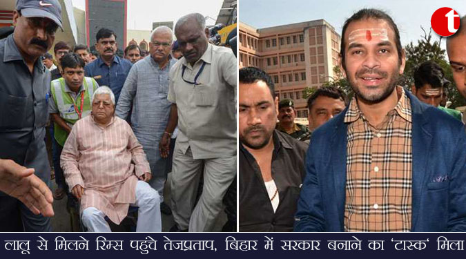 लालू से मिलने रिम्स पहुंचे तेजप्रताप, बिहार में सरकार बनाने का ‘टास्क’ मिला