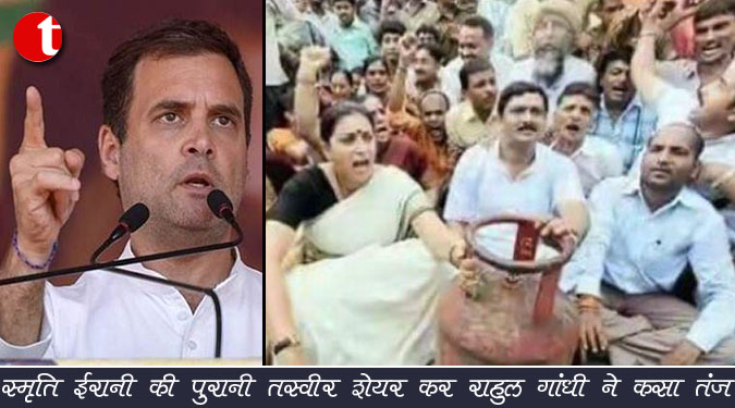 स्मृति ईरानी की पुरानी तस्वीर शेयर कर राहुल गांधी ने कसा तंज