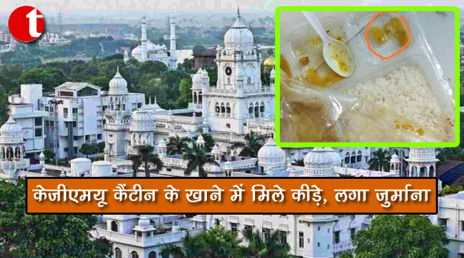 केजीएमयू कैंटीन के खाने में मिले कीड़े, लगा जुर्माना