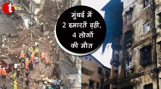 मुंबई में 2 इमारतें ढहीं, 4 लोगों की मौत
