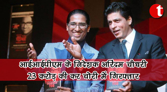आईआईपीएम के निदेशक अरिंदम चौधरी 23 करोड़ की कर चोरी में गिरफ्तार
