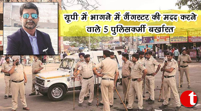यूपी में भागने में गैंगस्टर की मदद करने वाले 5 पुलिसकर्मी बर्खास्त