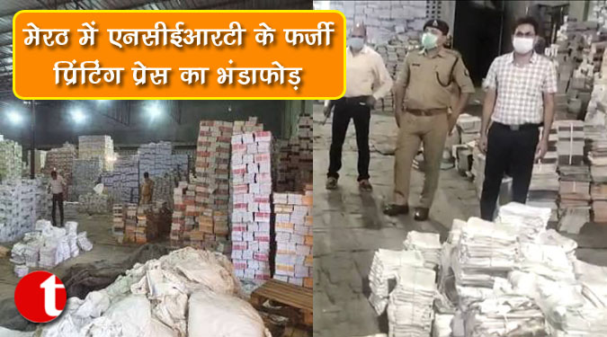 मेरठ में एनसीईआरटी के फर्जी प्रिंटिंग प्रेस का भंडाफोड़, 35 करोड़ रुपये की किताबें बरामद
