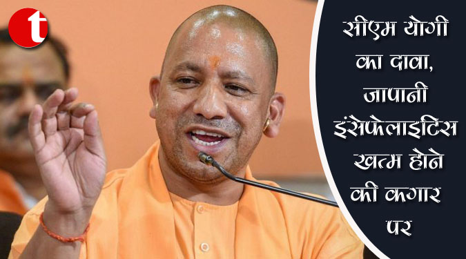 सीएम योगी का दावा, जापानी इंसेफेलाइटिस खत्म होने की कगार पर