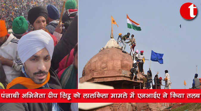 पंजाबी अभिनेता दीप सिंद्धू को लालकिला मामले में एनआईए ने किया तलब
