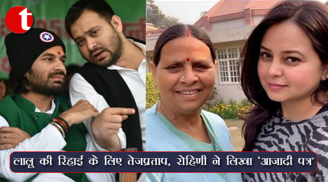 लालू की रिहाई के लिए तेजप्रताप, रोहिणी ने लिखा ‘आजादी पत्र’