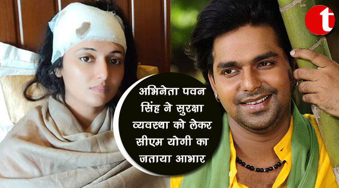 अभिनेता पवन सिंह ने सुरक्षा व्यवस्था को लेकर सीएम योगी का जताया आभार