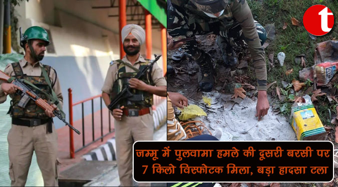 जम्मू में पुलवामा हमले की दूसरी बरसी पर 7 किलो विस्फोटक मिला, बड़ा हादसा टला