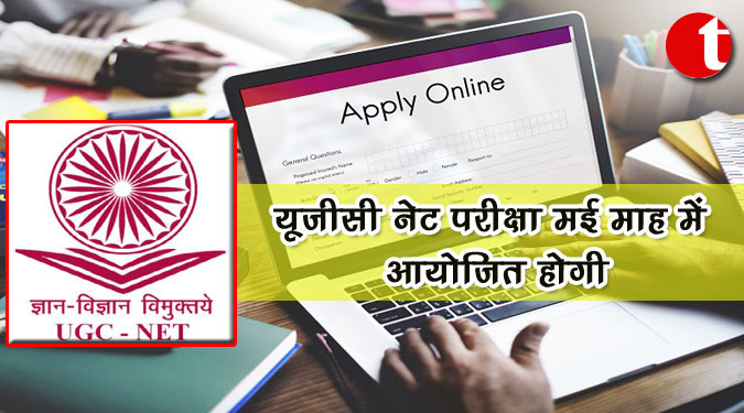 यूजीसी नेट परीक्षा मई माह में आयोजित होगी