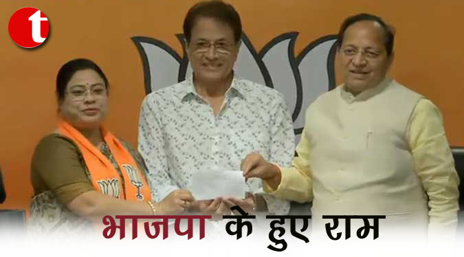 भाजपा के हुए राम