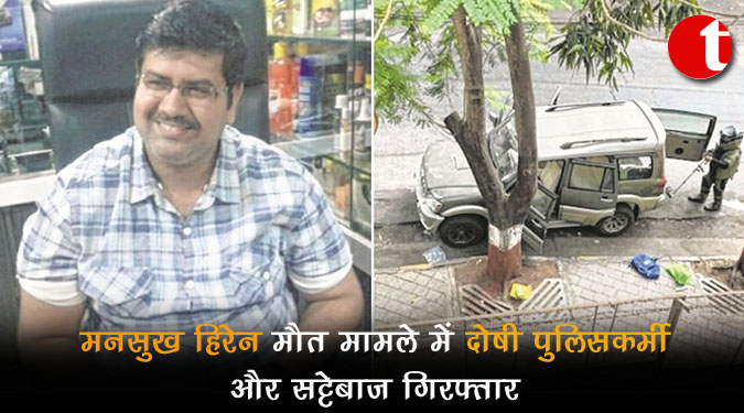 मनसुख हिरेन मौत मामले में दोषी पुलिसकर्मी और सट्टेबाज गिरफ्तार