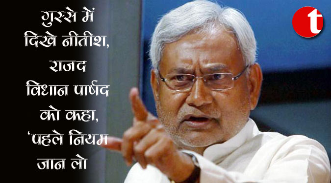 गुस्से में दिखे नीतीश, राजद विधान पार्षद को कहा, ‘पहले नियम जान लो’